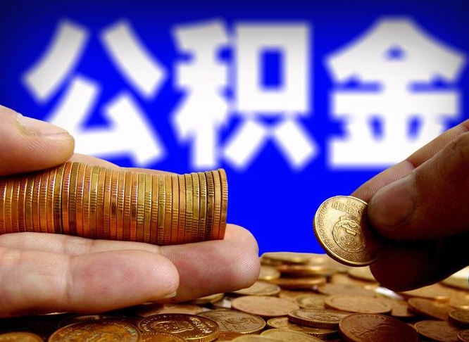 平凉离开一个城市公积金可以全取出来吗（离开一座城市公积金）